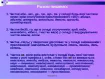 Кузьма Н.В. * Разом пишемо: 1. Частки аби-, ані-, де-, чи-, що-, як- у складі...