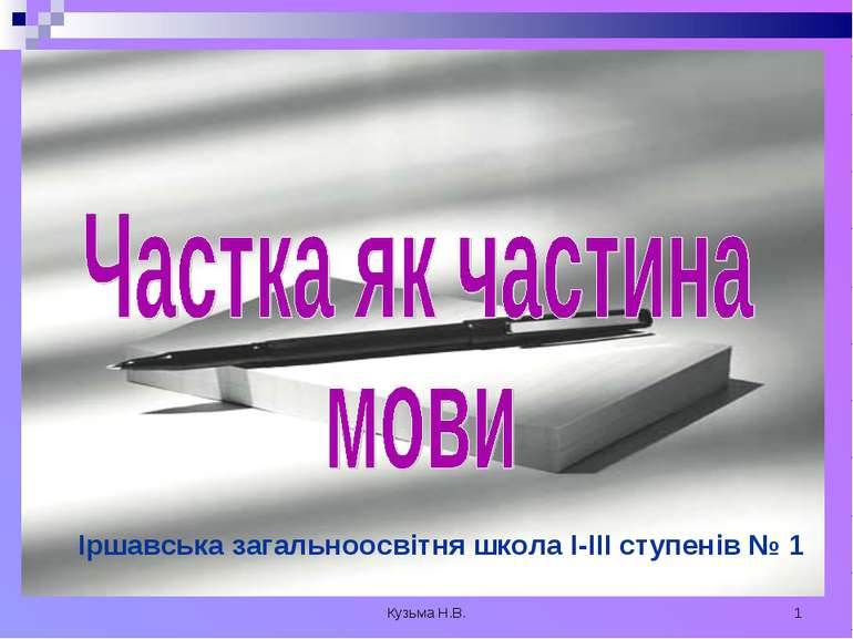 Кузьма Н.В. * Іршавська загальноосвітня школа І-ІІІ ступенів № 1 Кузьма Н.В.