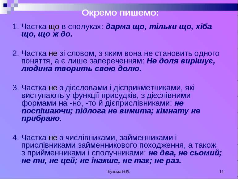 Кузьма Н.В. * Окремо пишемо: 1. Частка що в сполуках: дарма що, тільки що, хі...