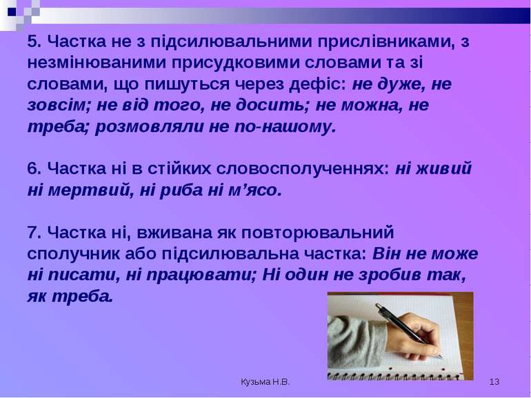 Кузьма Н.В. * 5. Частка не з підсилювальними прислівниками, з незмінюваними п...