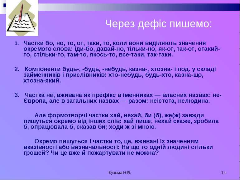 Кузьма Н.В. * Через дефіс пишемо: 1. Частки бо, но, то, от, таки, то, коли во...