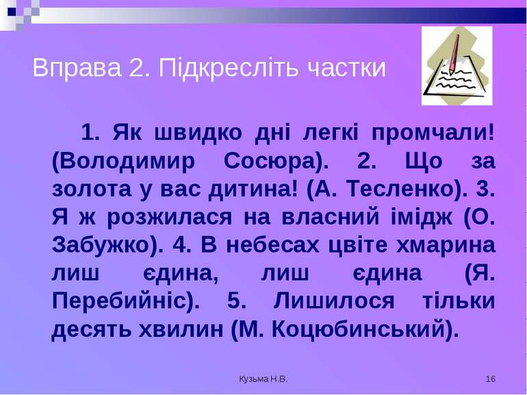 Кузьма Н.В. * Вправа 2. Підкресліть частки 1. Як швидко дні легкі промчали! (...