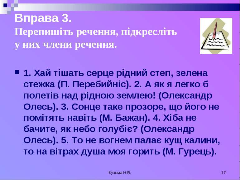 Кузьма Н.В. * Вправа 3. Перепишіть речення, підкресліть у них члени речення. ...