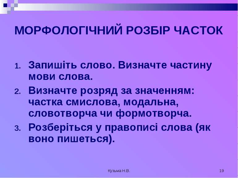 Кузьма Н.В. * МОРФОЛОГІЧНИЙ РОЗБІР ЧАСТОК Запишіть слово. Визначте частину мо...