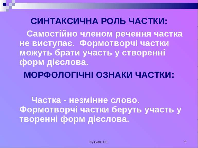 Кузьма Н.В. * СИНТАКСИЧНА РОЛЬ ЧАСТКИ: Самостійно членом речення частка не ви...