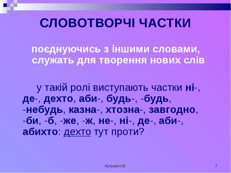 Кузьма Н.В. * СЛОВОТВОРЧІ ЧАСТКИ поєднуючись з іншими словами, служать для тв...