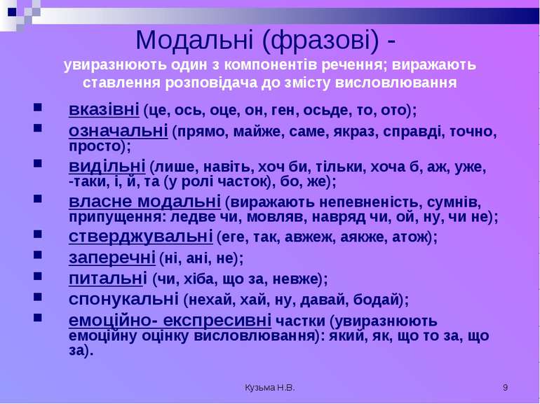 Кузьма Н.В. * Модальні (фразові) - увиразнюють один з компонентів речення; ви...