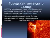 Міська легенда про Сонце В 2002 та наступних роках у ЗМІ з'явилося повідомлен...