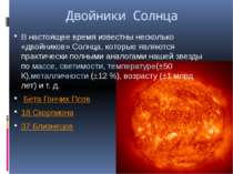 Двійники Сонця В даний час відомі кілька «двійників» Сонця, які є практично п...