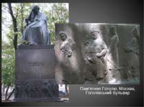 Пам'ятник Гоголю, Москва, Гоголівський бульвар