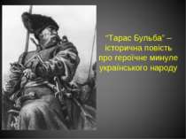 “Тарас Бульба” – історична повість про героїчне минуле українського народу