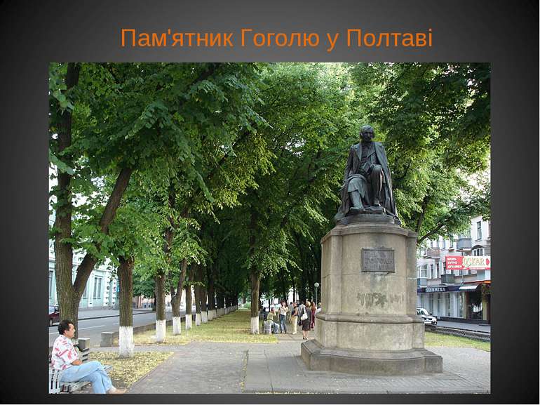 Пам'ятник Гоголю у Полтаві