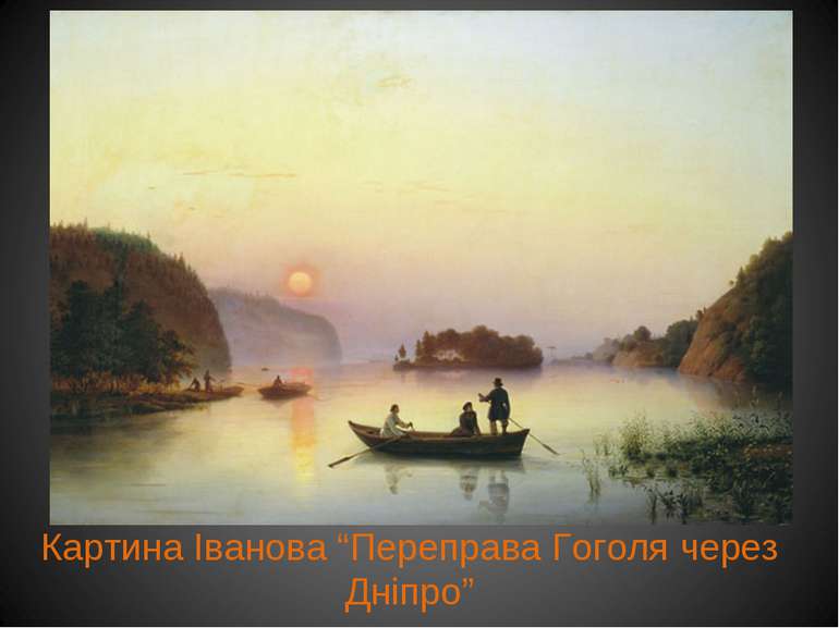 Картина Іванова “Переправа Гоголя через Дніпро”
