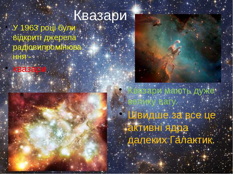Квазари У 1963 році були відкриті джерела радіовипромінювання - квазари. Кваз...