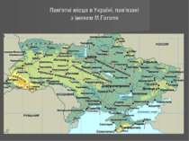 Пам'ятні місця в Україні, пов'язані з іменем М.Гоголя