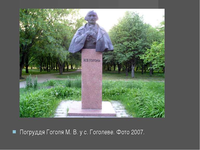Погруддя Гоголя М. В. у с. Гоголеве. Фото 2007.