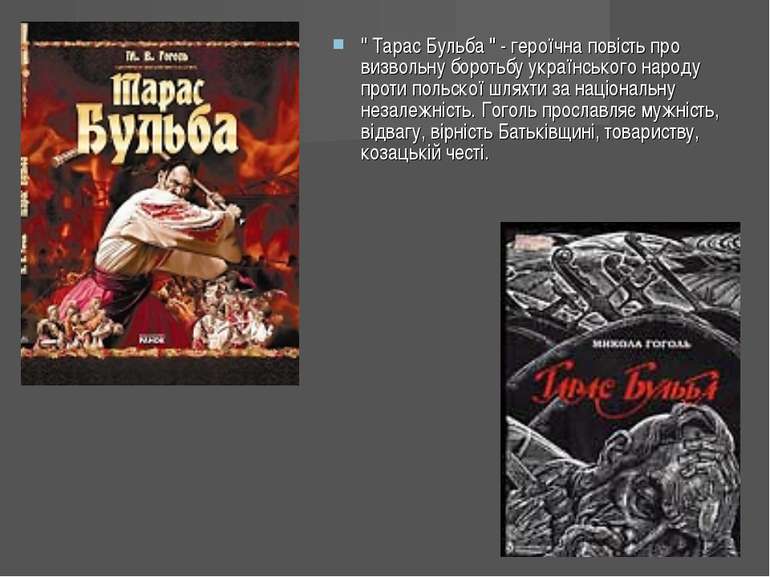 " Тарас Бульба " - героїчна повість про визвольну боротьбу українського народ...