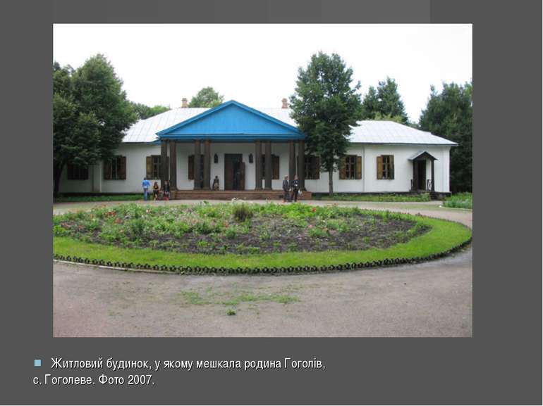 Житловий будинок, у якому мешкала родина Гоголів, с. Гоголеве. Фото 2007.