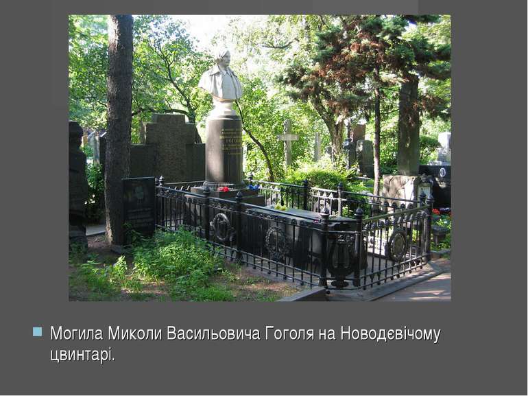 Могила Миколи Васильовича Гоголя на Новодєвічому цвинтарі.