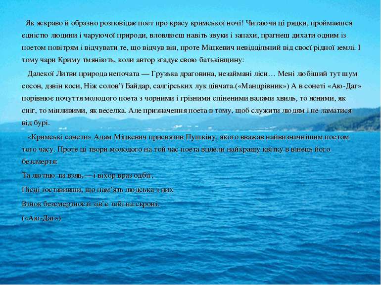 Як яскраво й образно розповідає поет про красу кримської ночі! Читаючи ці ряд...