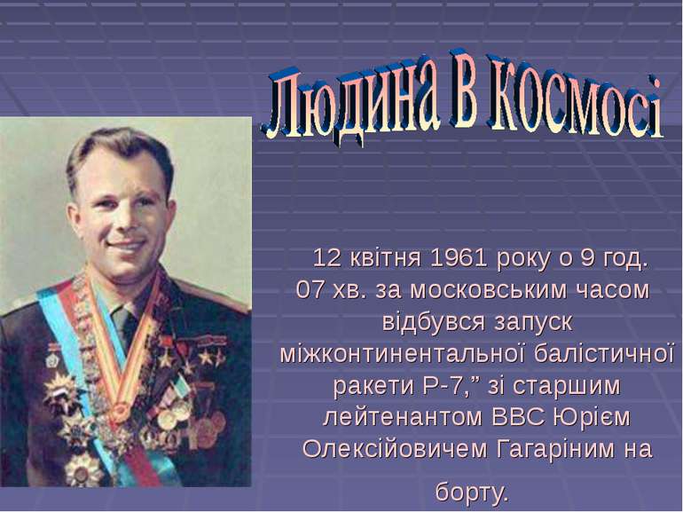     12 квітня 1961 року о 9 год. 07 хв. за московським часом відбувся запуск ...