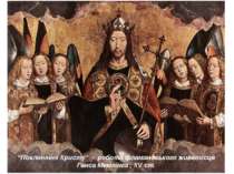 “Поклоніння Христу” - робота фламандського живописця Ганса Мемлінга , XV ст.