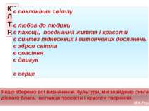 КУЛЬТУРА є поклоніння світлу є любов до людини є пахощі, поєднання життя і кр...