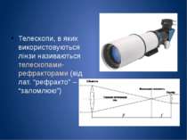 Телескопи, в яких використовуються лінзи називаються телескопами-рефракторами...