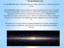 Система Чумацького шляху Система Чумацького шляху - велика зоряна система (га...
