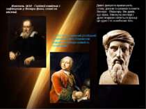 Жовтень 1610 - Галілей помітив і зафіксував у Венери фази, схожі на місячні. ...