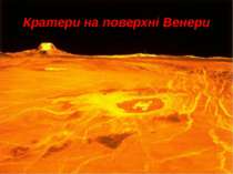 Кратери на поверхні Венери