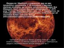 Венера як і Меркурій є планетою, яка не має природних супутників. У 18 століт...