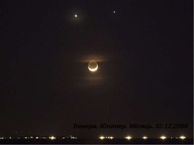 Венера. Юпітер. Місяць. 02.12.2008