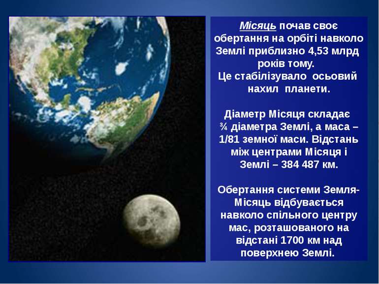 Місяць почав своє обертання на орбіті навколо Землі приблизно 4,53 млрд років...