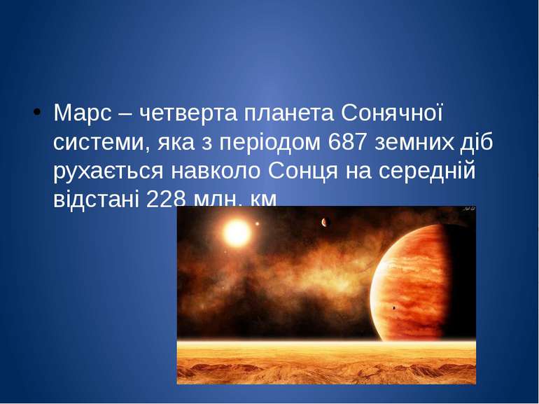 Марс – четверта планета Сонячної системи, яка з періодом 687 земних діб рухає...