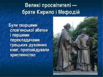 Великі просвітителі — брати Кирило і Мефодій Були творцями слов'янської абетк...