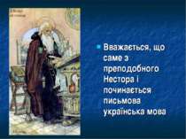 Вважається, що саме з преподобного Нестора і починається письмова українська ...
