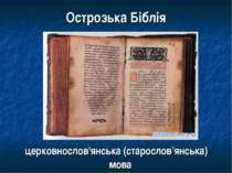 Острозька Біблія церковнослов'янська (старослов’янська) мова