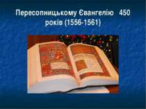 Пересопницькому Євангелію 450 років (1556-1561)