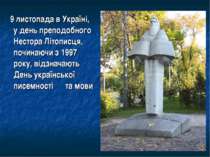 9 листопада в Україні, у день преподобного Нестора Літописця, починаючи з 199...