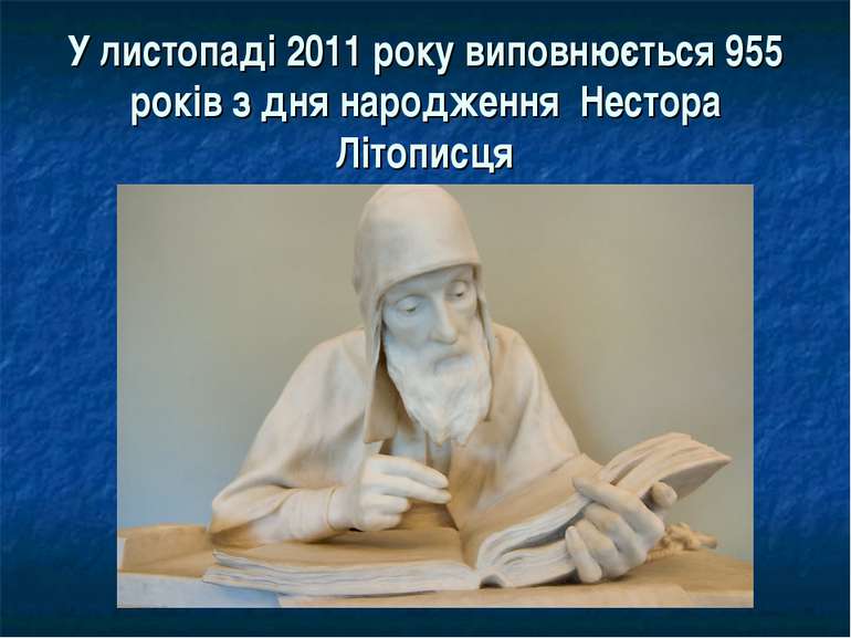 У листопаді 2011 року виповнюється 955 років з дня народження Нестора Літописця