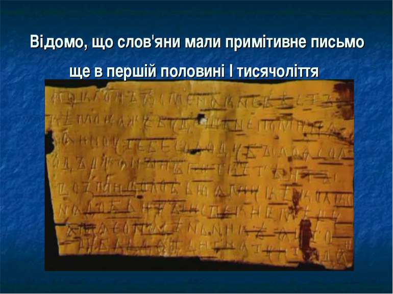 Відомо, що слов'яни мали примітивне письмо ще в першій половині І тисячоліття