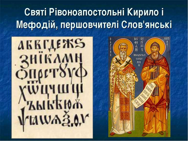 Святі Рівоноапостольні Кирило і Мефодій, першовчителі Слов'янські