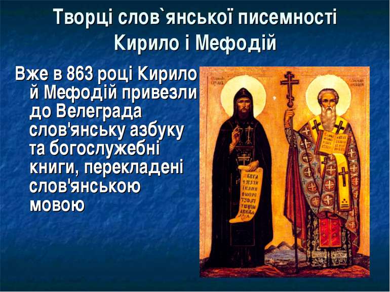 Творці слов`янської писемності Кирило і Мефодій Вже в 863 році Кирило й Мефод...