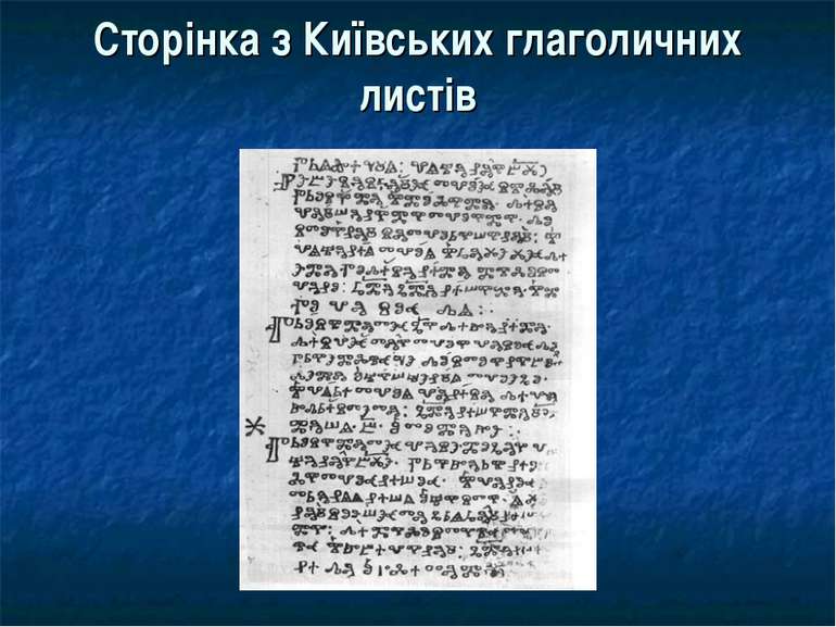 Сторінка з Київських глаголичних листів
