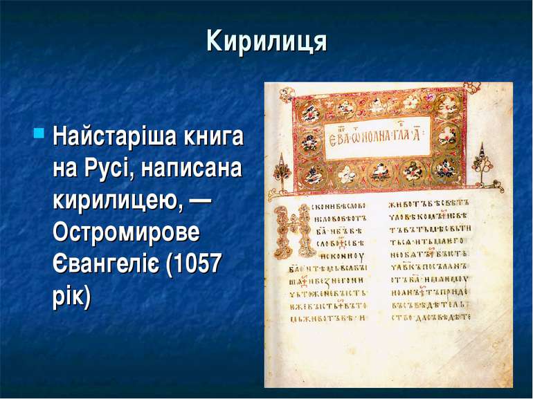 Кирилиця Найстаріша книга на Русі, написана кирилицею, — Остромирове Євангелі...