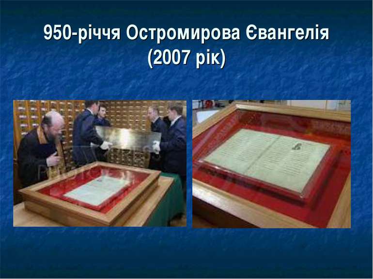 950-річчя Остромирова Євангелія (2007 рік)