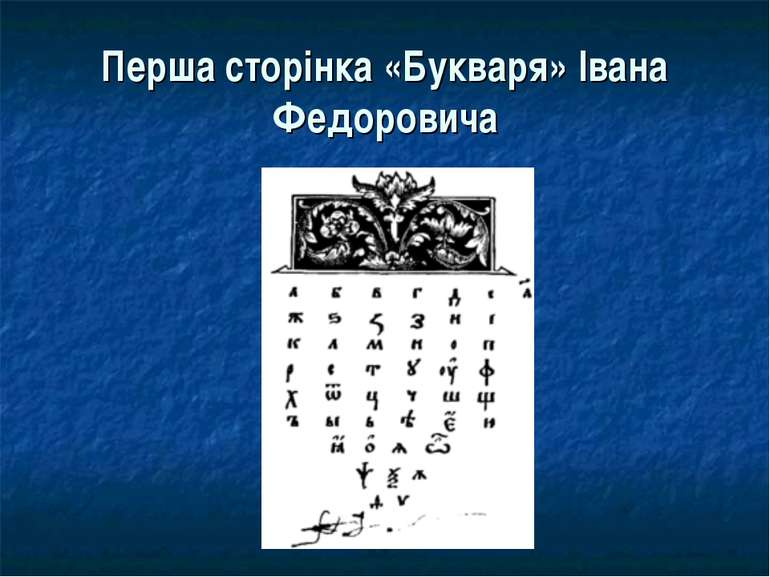 Перша сторiнка «Букваря» Івана Федоровича