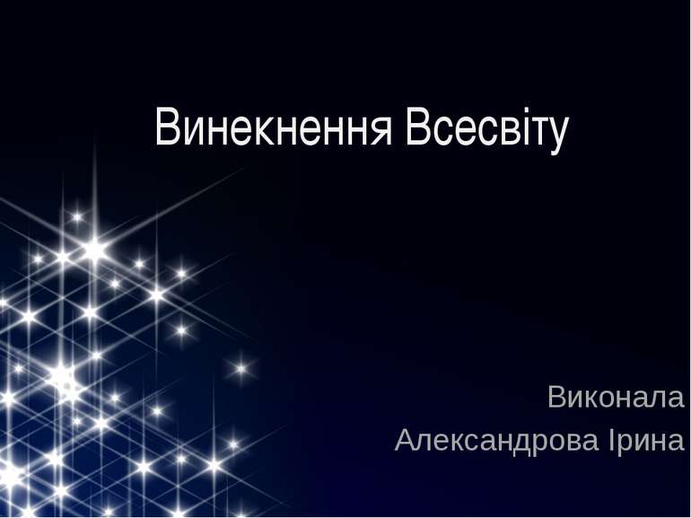 Винекнення Всесвіту Виконала Александрова Ірина