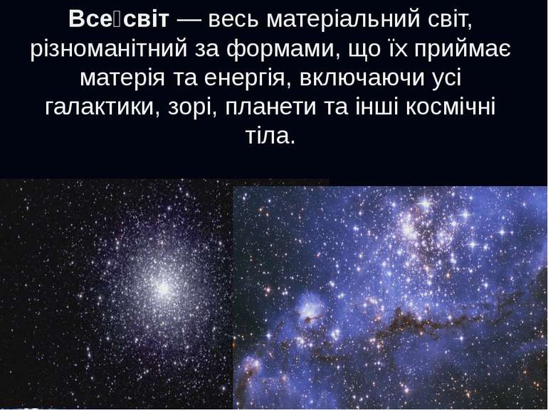 Все світ — весь матеріальний світ, різноманітний за формами, що їх приймає ма...